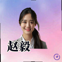赵毅