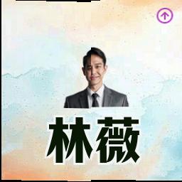 林薇