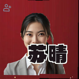 苏晴