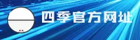 四季(SIJI)官方网站 - 官方入口
